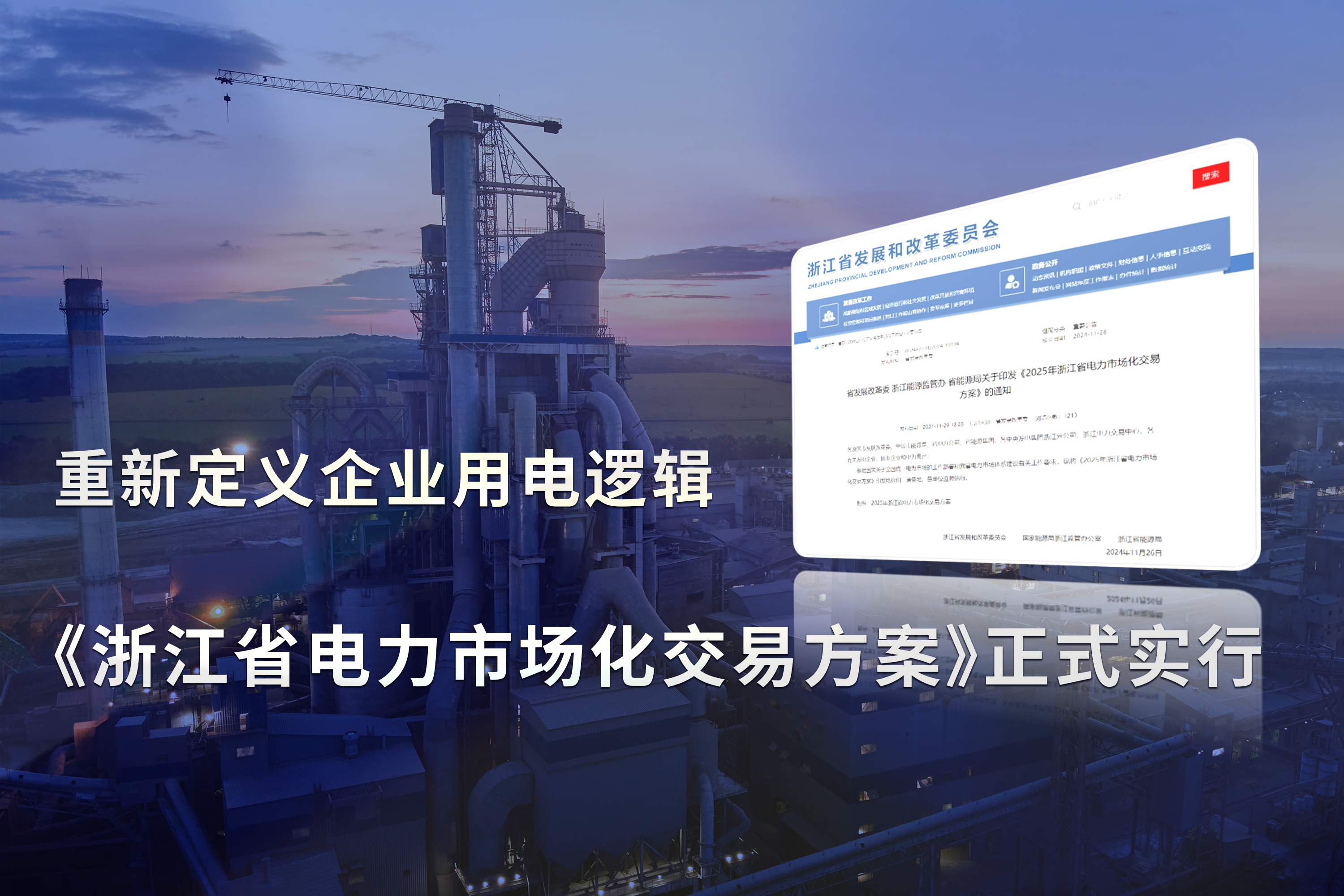 《浙江省电力市场化交易方案》正式实行，重新定义企业用电逻辑!