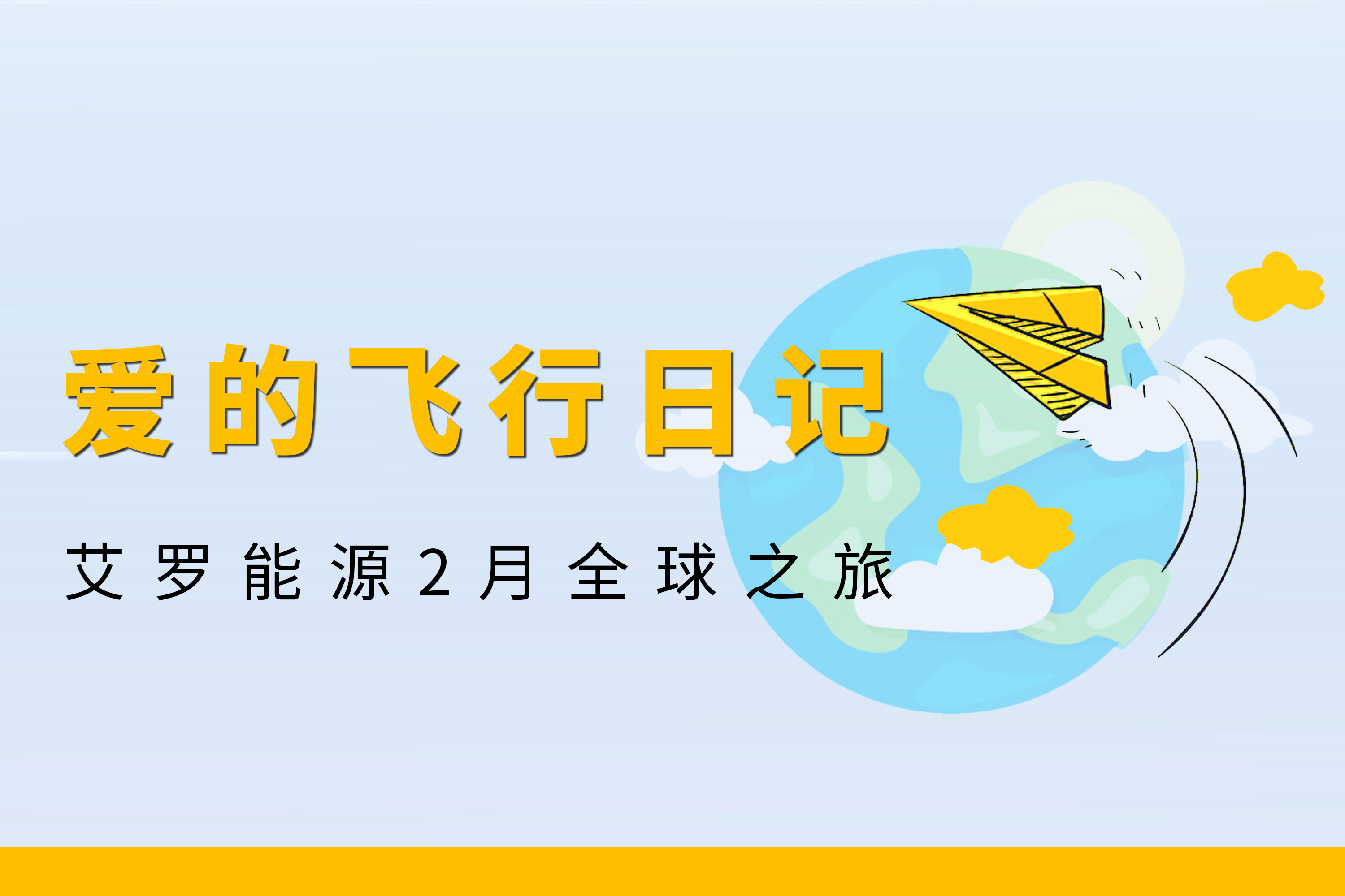 展会回顾 | 伟德betvlctor能源2月全球零碳之旅